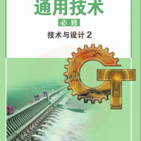 普通高中通用技術(shù)教科書(shū) 必修 技術(shù)與設(shè)計(jì)2 蘇教版